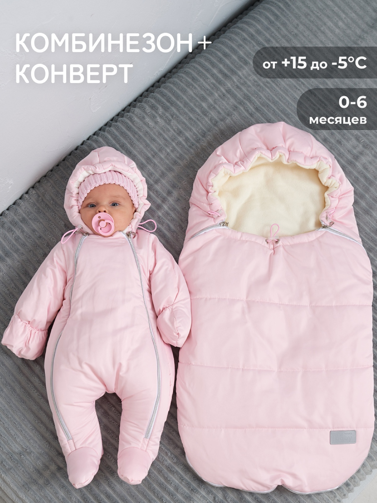 Конверт и комбинезон (розовый матовый)