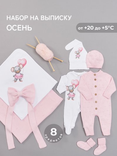 Готовая выписка вязаный набор (розовый) и трикотажный набор "Мышка с сердечком"